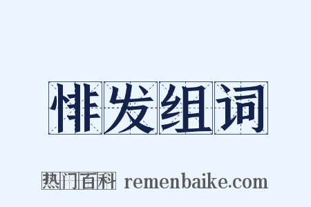 悱发组词是什么意思的图片